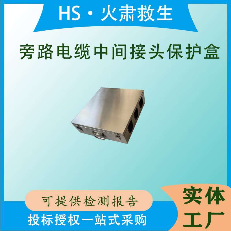 旁路电缆中间接头保护盒防火阻燃电缆接线盒电力阻燃防水接线盒