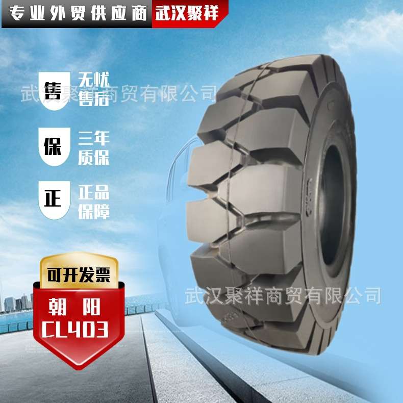 朝阳(ChaoYang)叉车轮胎 8.25-15 斜交实心轮胎 CL403花纹