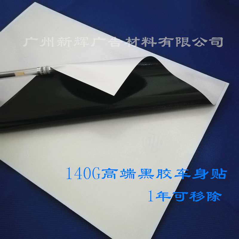 供应140g黑胶可移车身贴 汽车公交地铁车身贴一年可移除背胶耗材