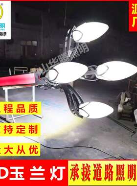 华腾LED玉兰灯 玉兰灯源头厂家 玉兰灯定玉兰灯灯杆LED户外灯具
