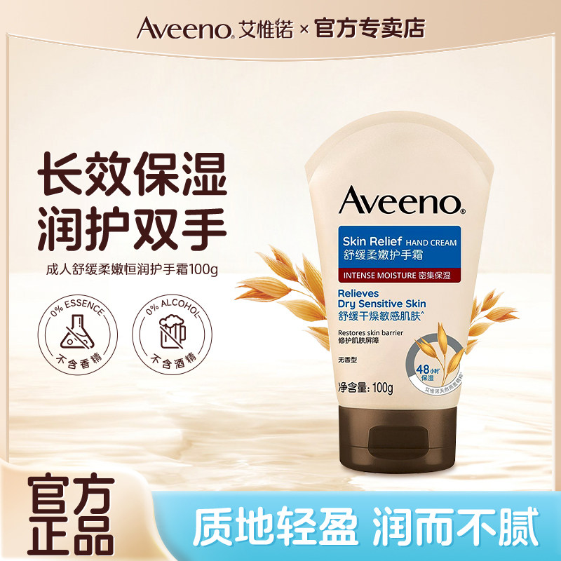 Aveeno/艾惟诺成人舒缓柔嫩恒润护手霜燕麦精华男女士保湿霜面霜