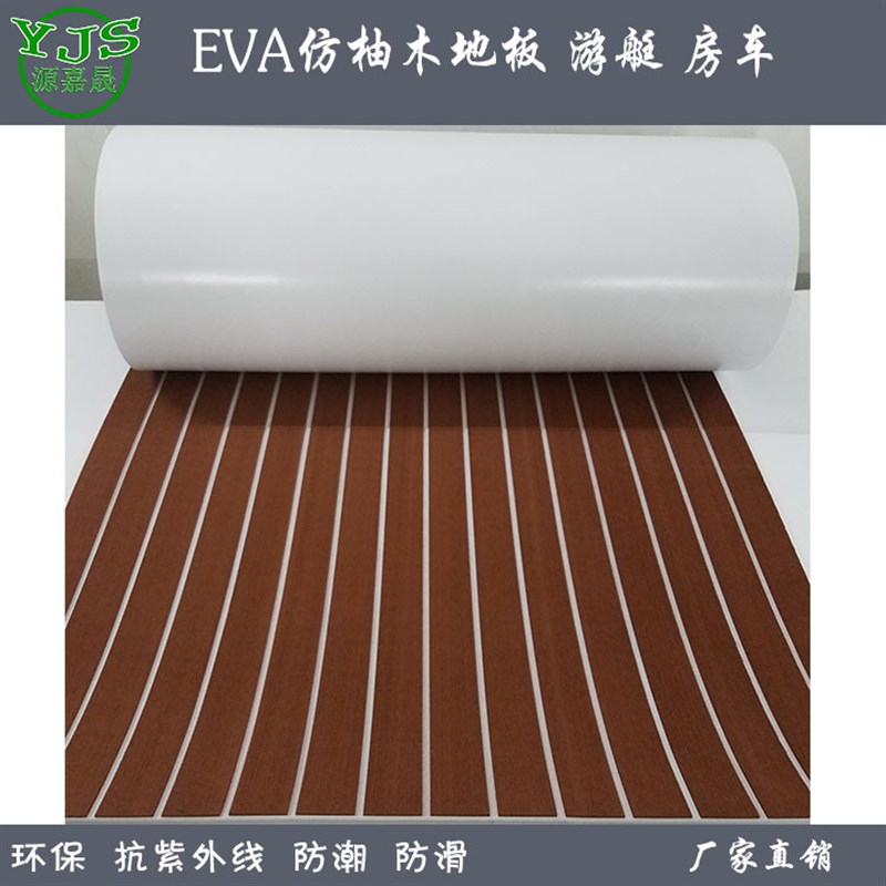 游艇柚木船用地板EVA条纹仿柚木地板用于豪华U房艇防滑自带粘