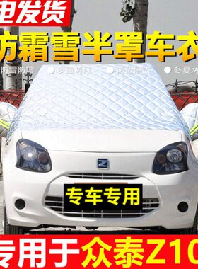 0雪众泰专用前挡风玻璃挡罩防防冬季防汽车车罩雪0车衣半罩Z1霜冻