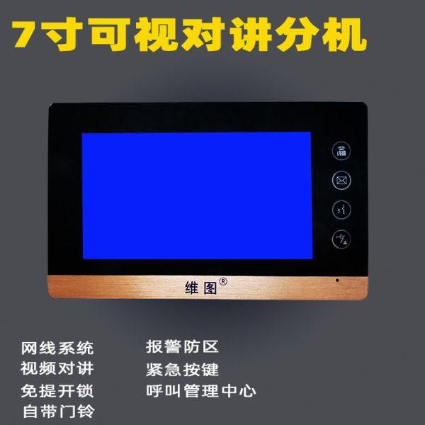 维图7寸楼宇对讲室内分机对讲电话可视门铃RVV线或网线连接带防区