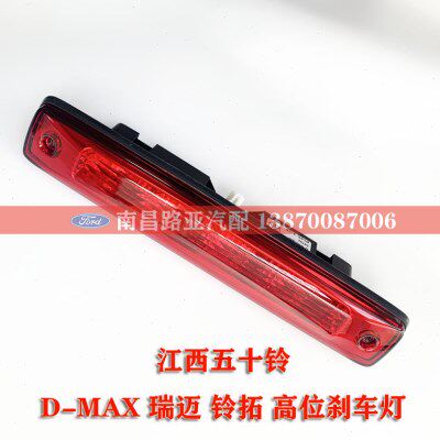 适用 江西五十铃dmax瑞迈 铃拓 高位刹车灯 制动灯 防追尾灯 皮卡
