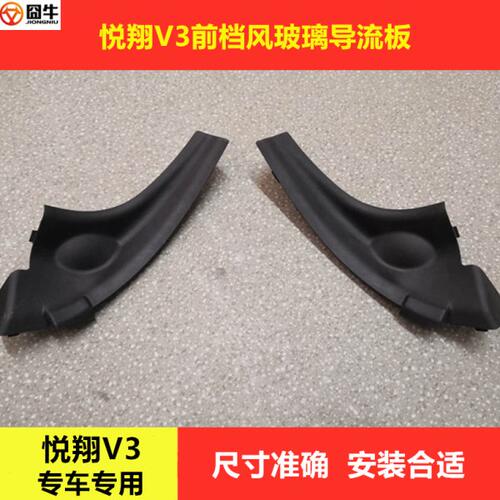适配于悦翔V3集雨板锐翔V3导流板导流板前挡风玻璃左右雨刮盖板