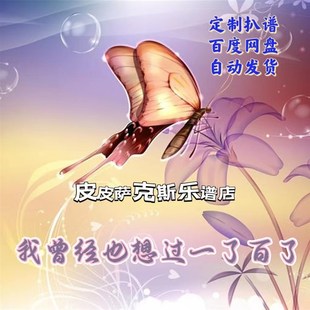 我曾经也想过一了百了萨克斯谱长笛谱F小提琴谱单簧管谱钢琴谱皮