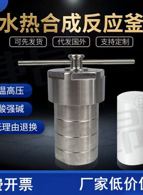 胆25内衬反应釜0高卖l四氟m水不锈钢合成10热m50温l/捷昂热lm高压