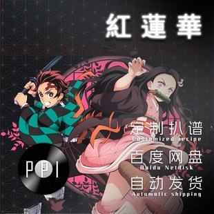 红莲华 长笛谱F小提琴钢琴伴奏皮皮音乐收藏 萨克斯谱单簧管谱