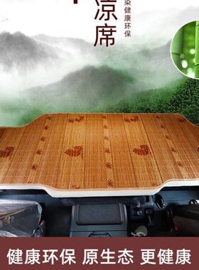 坐垫夏季霸龙凉席乘M7货车M5M3垫卧铺507龙H7竹席H5车用床垫凉垫