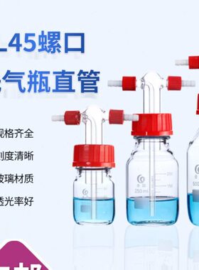 螺口L气瓶G45实验室置 洗子头缓冲配件气瓶洗管螺口直垒固瓶用装