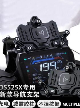 无线充电 ds 改装隆鑫25x适用25无极减震55 DSX 手机架  导航支架