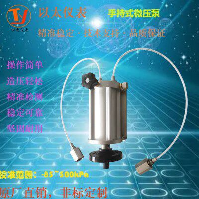 手持微调泵便携微压泵压力发生器校验台轻便式差压检测源加压装置