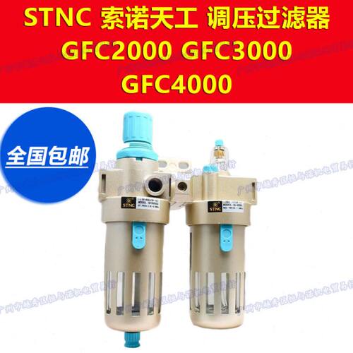 GFC2000索诺天工二联件减压阀调压过滤器1500油水分离器3000 4000