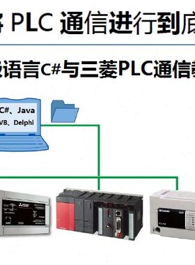 三菱PLC FX2N书FX资料5机 FX3U位通Q教程 与U信C#上PLC