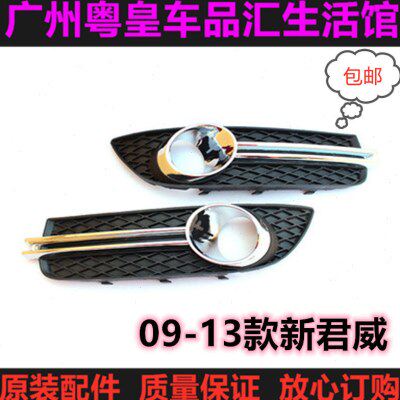 适用别克09-13款君威新君威 前雾灯框 雾灯罩 雾灯框前雾灯框总成