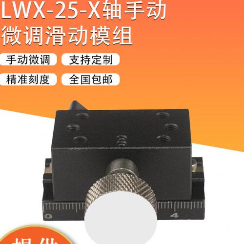 lwx25轴手动微调滑台工业相机支架燕尾滑台精密滑台