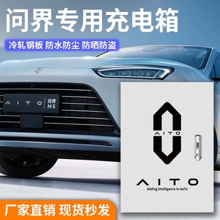 问界m5m7电箱充电桩配电箱立柱充电保护Y箱电动汽车