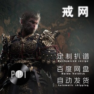 戒网黑神话悟空萨o克斯谱单簧管长笛小提琴小号谱扒谱服务