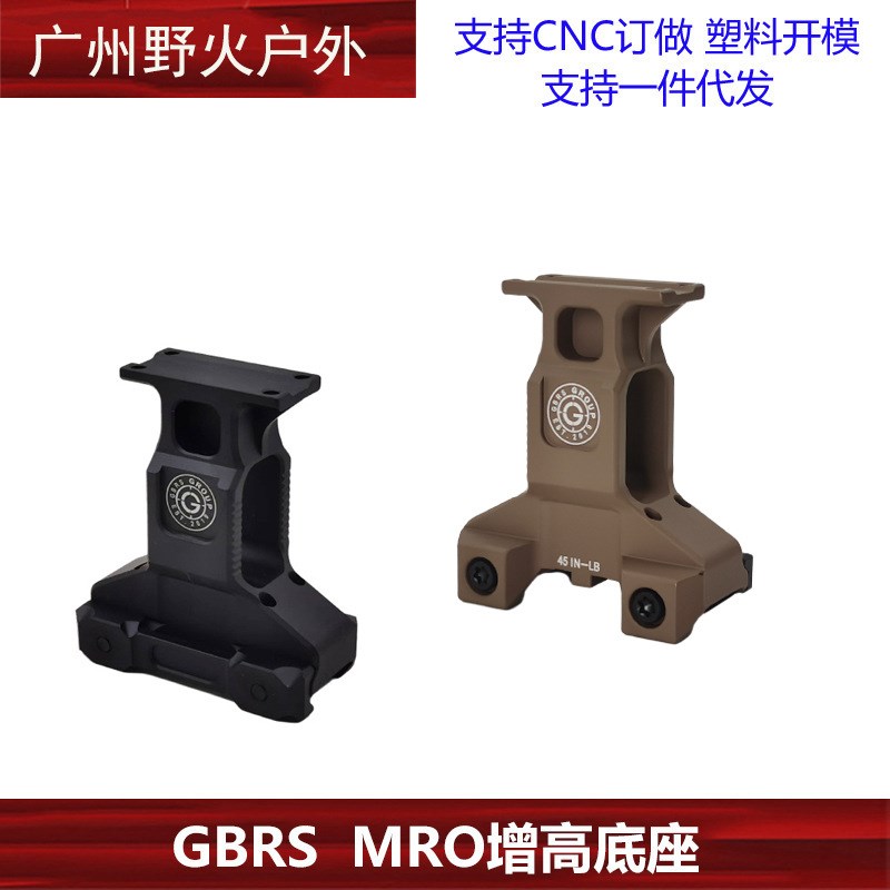 GBRS  MRO增高底座 P20mm导轨支架