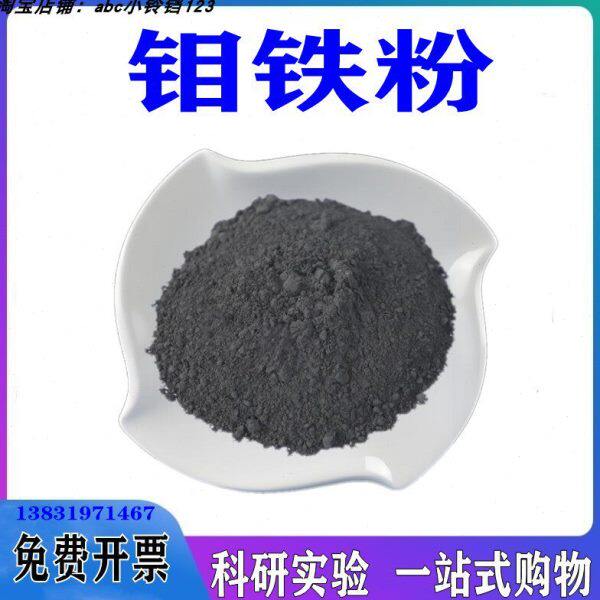 块 合金铁粉末钼颗粒矿石铁铁粉末科研超细钼钼60金属钼铁粉 钼铁