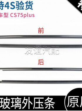长安外装饰胶条外车门亮条S防水条C适配黑色玻璃plus压条75夹条