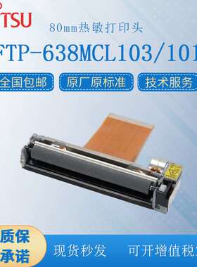 富士通/Fujitsu FTP-638MCL103/101  3寸80mm热敏打印机芯打印头