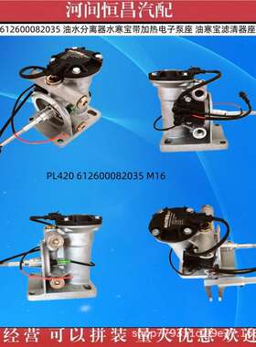 PL420 612600082035 水寒宝带加热电子泵座 油寒宝滤清器座总成