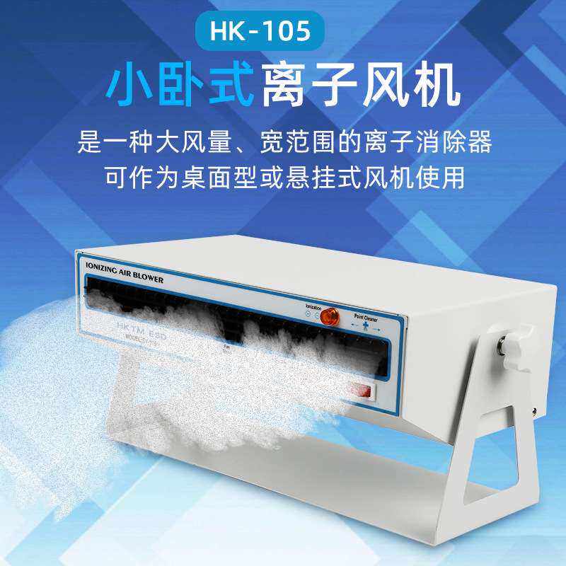 HK-105卧式双头离子风机悬挂式防静电风扇直流静电消除器暖风型
