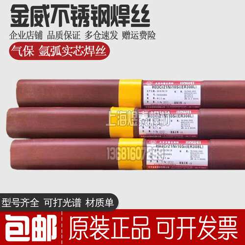 北京金威ER308LSi不锈钢焊丝H03Cr21Ni10Si1盘装直条MIG TIG焊丝