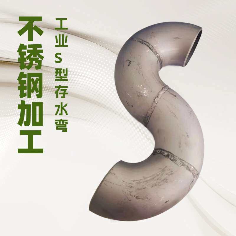 304工业级酸洗面焊接式S型不锈钢存水弯P型形状规格材质可订