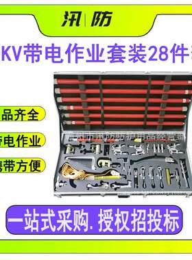 多用途操作杆28件套 10KV带电作业套装 ZF010601电力绝缘工具套装
