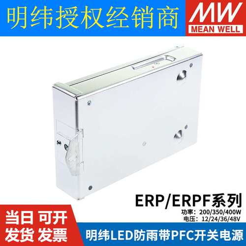 明纬LED防雨PFC开关电源ERP/ERPF-200/350/400-12V/24V/36V/48V