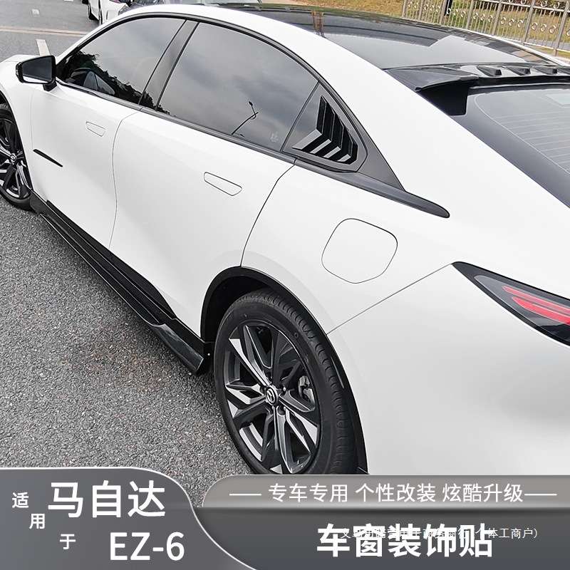 暗莹适用马自达EZ6外观饰条装饰贴件黑武士改装车窗饰条升级车窗
