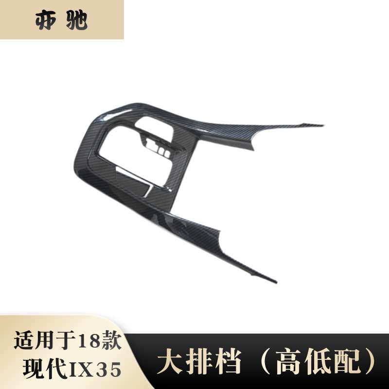 适用现代18款IX35排挡面板改装中控排挡框内饰专用装饰贴 贴片