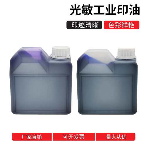 光敏工业印油1KG彩色速干金属玻璃钢材印章专用材料光敏专用