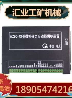 中国电光WZBQ-7S型微机磁力启动器保护装置 WZBK-6(D)型综保