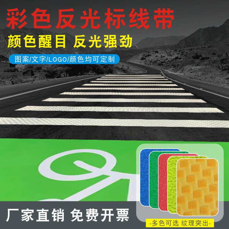 工程级反光地贴指示道路交通安全标线带彩色地面图案贴反光警示膜