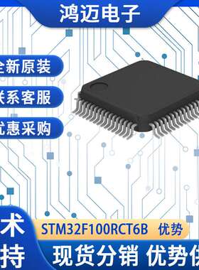 STM32F100RCT6B单片机 工业控制汽车电子智能家居单片机 厂家渠道