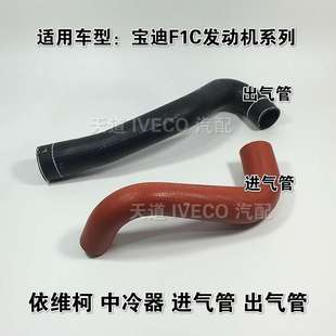 南京依维柯中冷器进气管出气管宝迪F1C3.0发动机中冷管进气出气管