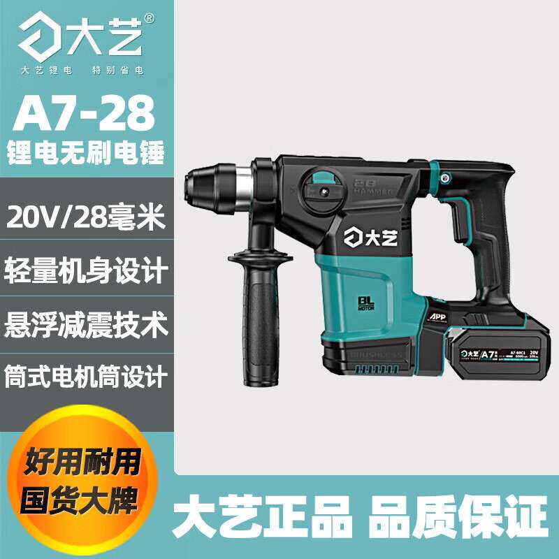 大艺大功率锂电电锤20V充电式两用无刷冲击钻工业级电镐方柄A7-28
