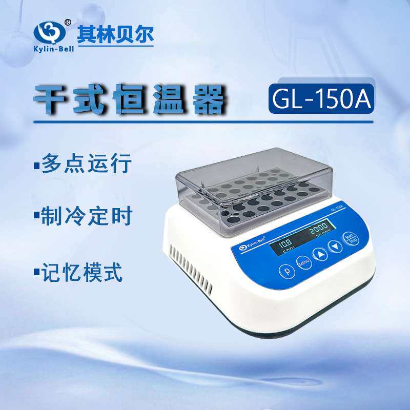 Kylin-Bell其林贝尔微量恒温器GL-150A C干式恒温器GL-120C D干浴