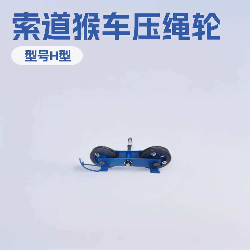 索道猴车双托压绳轮 钢丝绳传送用转弯设备厂家配件施工景区