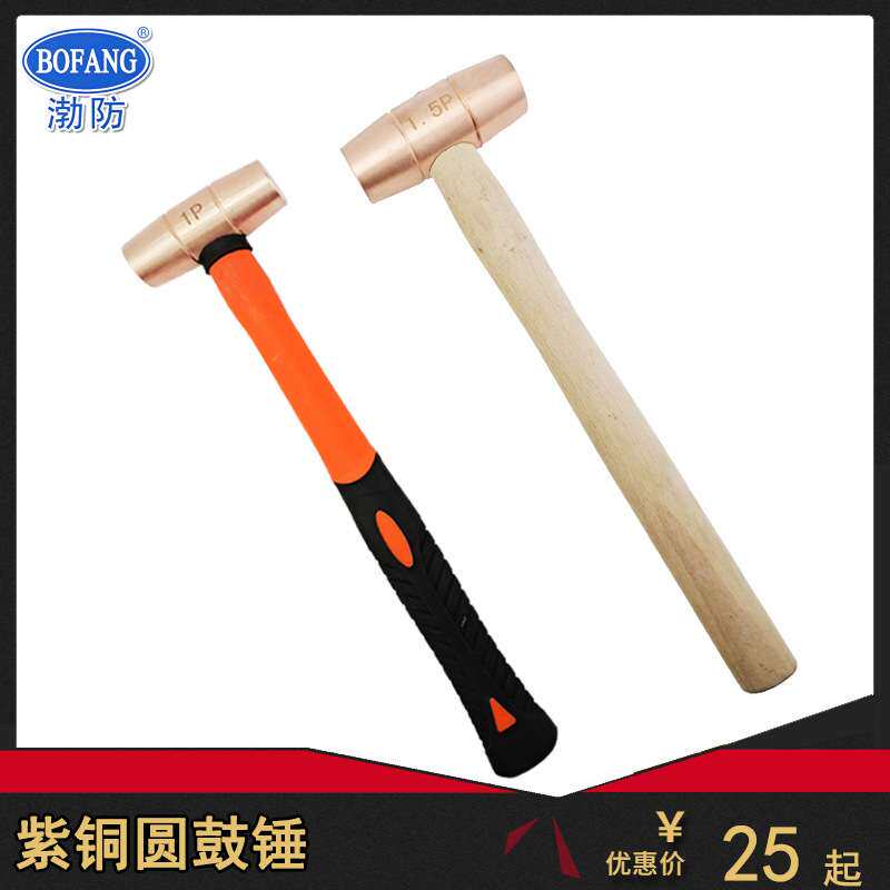 渤防牌紫铜圆鼓锤1411防爆双面手锤铜制腰鼓锤0.5P-4P木柄胶柄