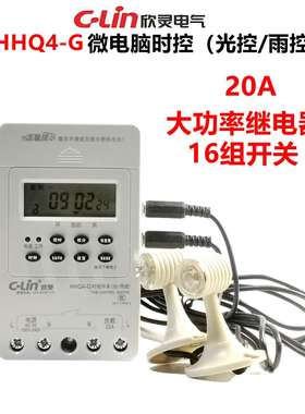 欣灵牌HHQ4-G时控开关(光控/雨控 探头线) 代替HHQ5 AC220V定时器