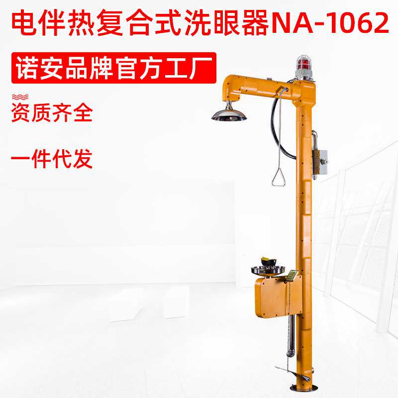 诺安NA1062电伴热复合式洗眼器304不锈钢立式电伴热洗眼器护眼