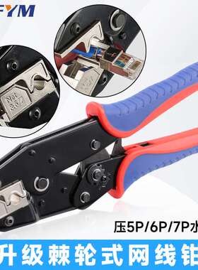 RJ45网络钳水晶头压线钳超五类6六7七类钳棘轮式压接钳YHF-N567
