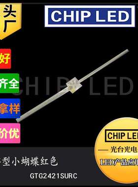 发光二极管贴片LED灯珠贴片灯珠光源小蝴蝶红色一字型长脚红灯光