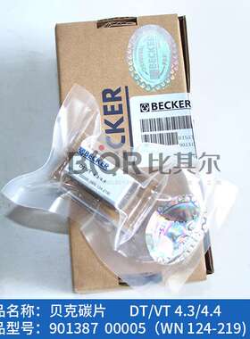 原装进口贝克WN124-219真空泵碳片90138700005碳精片