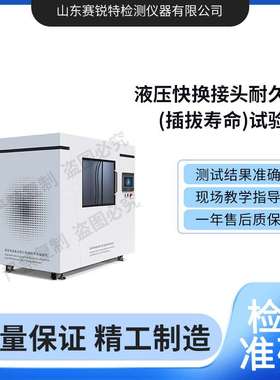 赛锐特 SRT-F947 液压快换接头耐久性试验机 GB/T 5861-2003